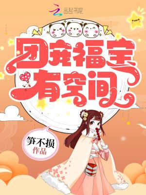 团宠福宝致富忙