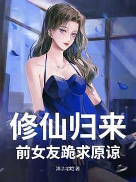 修仙归来看到妻子