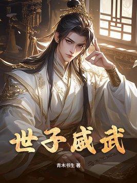 世子很凶武力排行