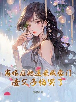 离婚后她成了海王免费阅读