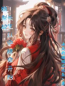 女配替身梗