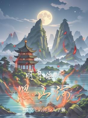 明月依旧照乾坤什么意思