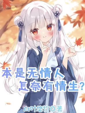 本是世间无情物 如何消我有情愫