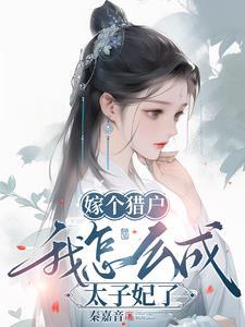 嫁个猎户享清福免费阅读