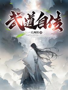 武道初传在哪