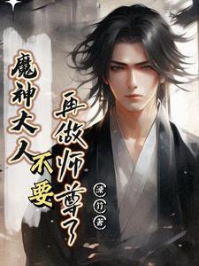 魔神大人驾到by古小典
