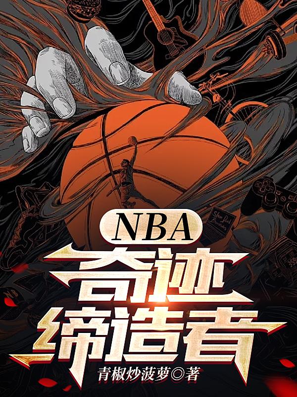 nba奇迹缔造者无广告