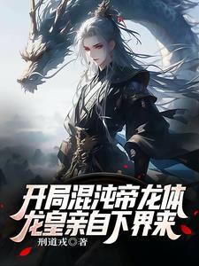 混沌龙帝女主角