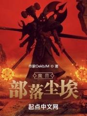 魔兽世界怀旧服部落怎么去尘泥沼泽