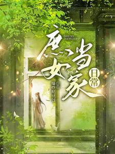 庶女当道