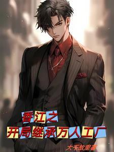 香江1985之科技之王张启明