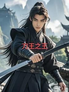 刀剑之王