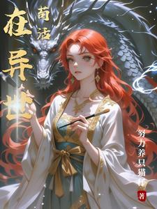 在异世讨生活免费阅读
