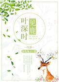 叶深时见鹿作者青色兔子