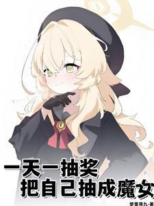 把自己抽成魔女(星之魔女)