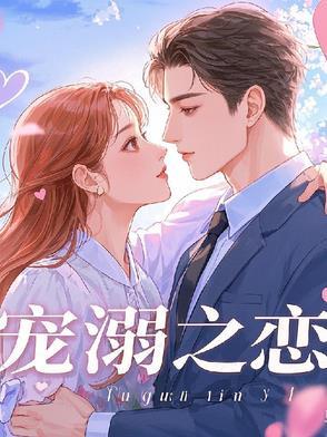 宠溺免费全文