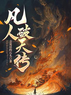 凡人破天李太监