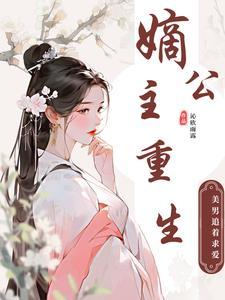 嫡公主晋江