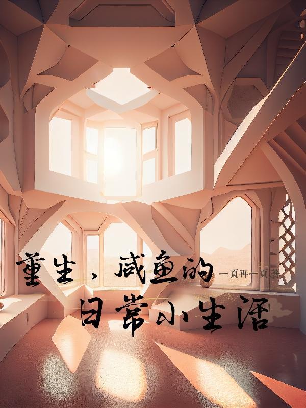 重生咸鱼日常笔趣阁