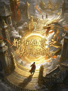 都市之仙尊霸主