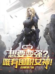 末世想要变强?唯有囤积女神!作