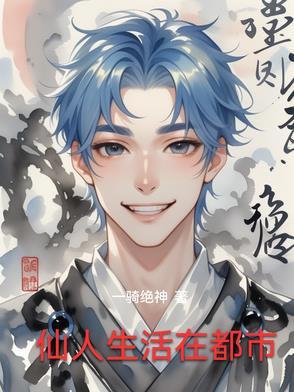 仙人生活在什么地区