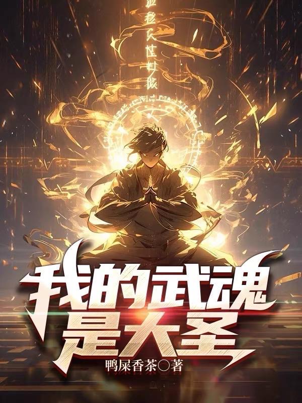 我的武魂竟然是