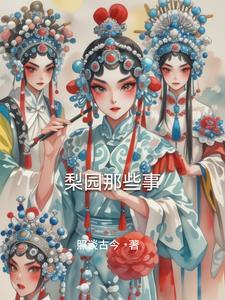 梨园典故出处