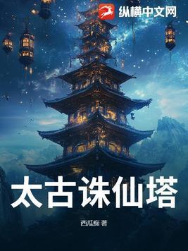 太古仙尊仙庙攻略