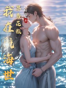 我在海贼世界里开酒馆