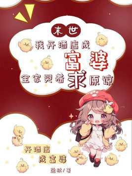 末世开饭馆的
