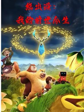 熊出没之原始时代免费高清观看