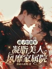 藏孕肚随军凝脂美人风靡家属院免费