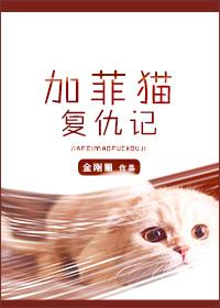 加菲猫复仇记by金刚圈txt