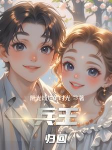 兵王回归都市免费阅读