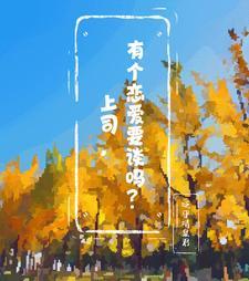 跟公司领导恋爱