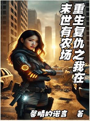 末世重生之我是复仇女王