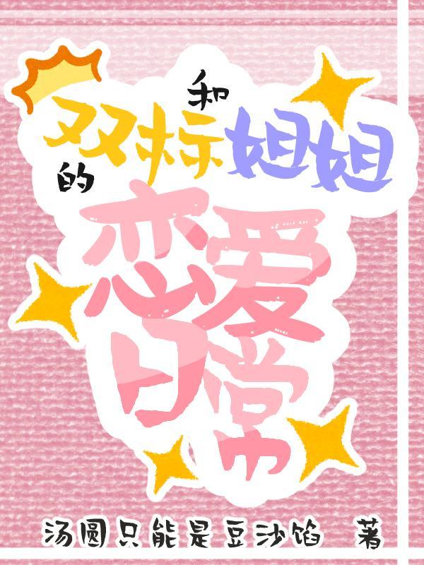 和双标姐姐的恋爱日常的CP有哪些