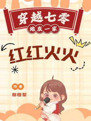七零年代炮灰一家的幸福生活