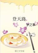 登天路mp3百度资源