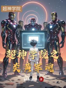 超神学院之萧炎来临