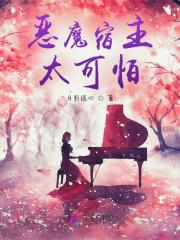 恶魔宿主英文