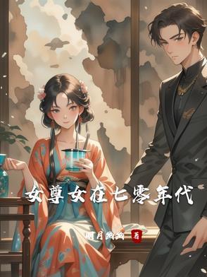 女尊王爷在七零