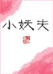 小妖夫TXT