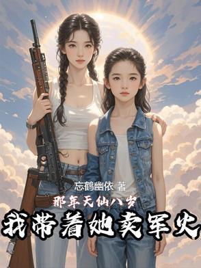 我带着她卖军火原文
