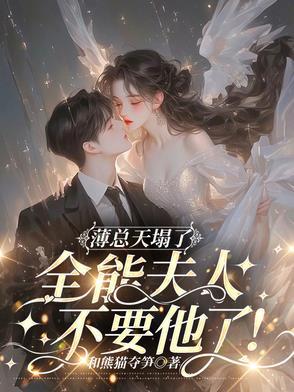 薄总缠妻很要命全文免费阅读