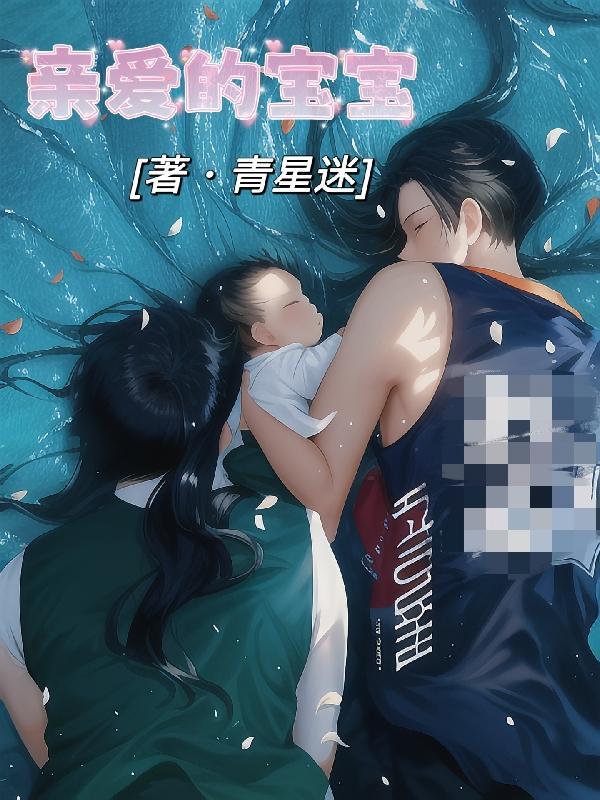 亲爱的宝宝作文