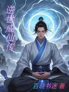 逆世魔仙