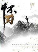 怀刃沈知言尹怀殊谁是攻