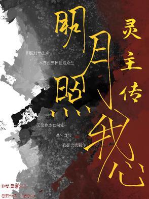 明月照我心全集介绍